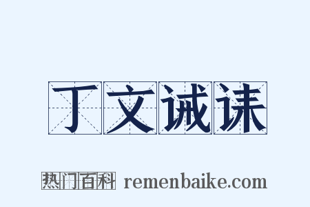 丁文诫诔是什么意思的图片